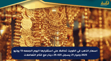 أسعار الذهب في الكويت تحافظ على استقرارها اليوم الجمعة 13 يونيو 2025 وعيار 21 يسجل 29.425 دينار مع ختام التعاملات